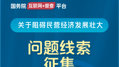 操操操操操操操男国务院“互联网+督查”平台公开征集阻碍民营经济发展壮大问题线索